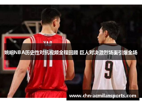 姚明NBA历史性对抗视频全程回顾 巨人对决激烈场面引爆全场