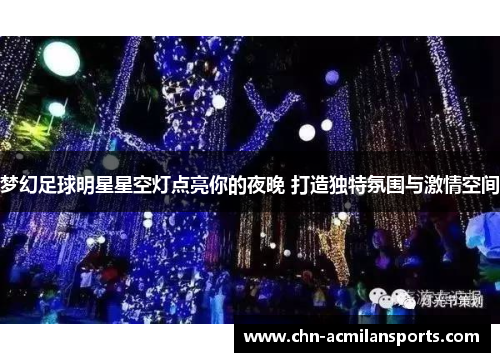 梦幻足球明星星空灯点亮你的夜晚 打造独特氛围与激情空间