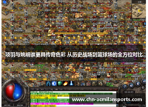 项羽与姚明谁更具传奇色彩 从历史战场到篮球场的全方位对比