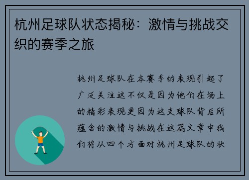 杭州足球队状态揭秘：激情与挑战交织的赛季之旅