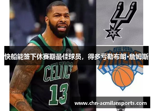 快船能签下休赛期最佳球员，得多亏勒布朗·詹姆斯