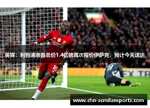 英媒：利物浦准备总价1.4亿镑再次报价伊萨克，预计今天送达