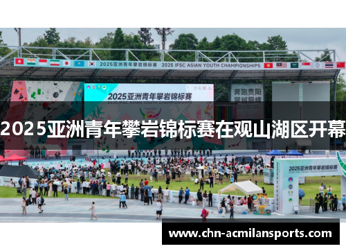 2025亚洲青年攀岩锦标赛在观山湖区开幕