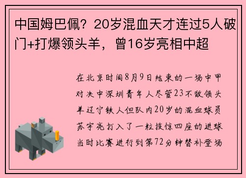 中国姆巴佩?20岁混血天才连过5人破门+打爆领头羊,曾16岁亮相中超