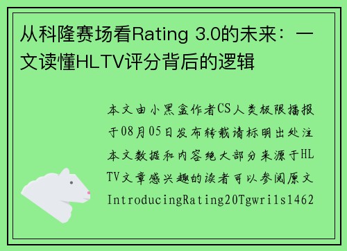 从科隆赛场看Rating 3.0的未来:一文读懂HLTV评分背后的逻辑