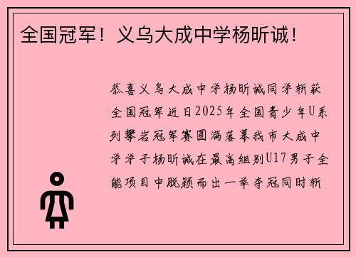 全国冠军!义乌大成中学杨昕诚!