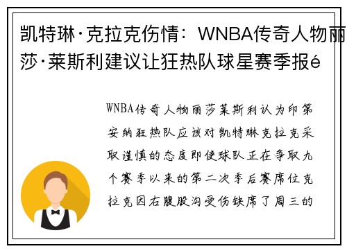 凯特琳·克拉克伤情:WNBA传奇人物丽莎·莱斯利建议让狂热队球星赛季报销——包括季后赛