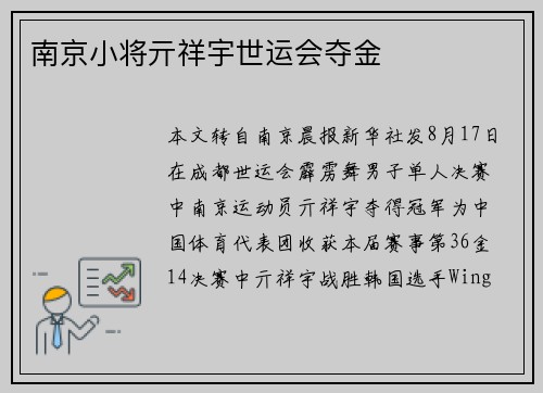 南京小将亓祥宇世运会夺金