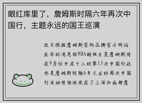 眼红库里了，詹姆斯时隔六年再次中国行，主题永远的国王巡演
