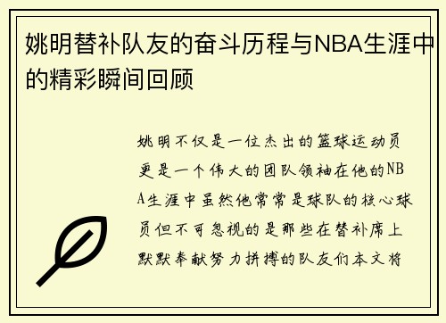 姚明替补队友的奋斗历程与NBA生涯中的精彩瞬间回顾