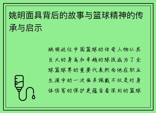 姚明面具背后的故事与篮球精神的传承与启示