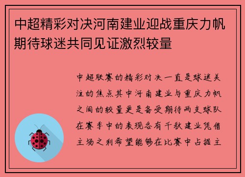 中超精彩对决河南建业迎战重庆力帆期待球迷共同见证激烈较量