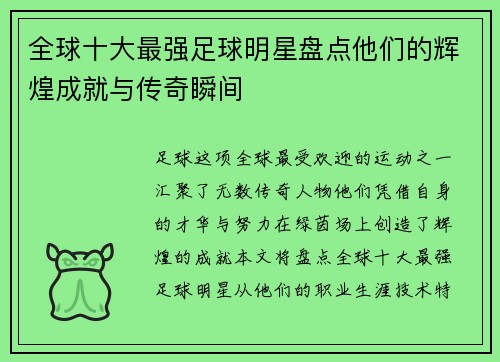 全球十大最强足球明星盘点他们的辉煌成就与传奇瞬间